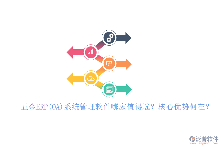 五金ERP(OA)系統(tǒng)管理軟件哪家值得選？核心優(yōu)勢何在？