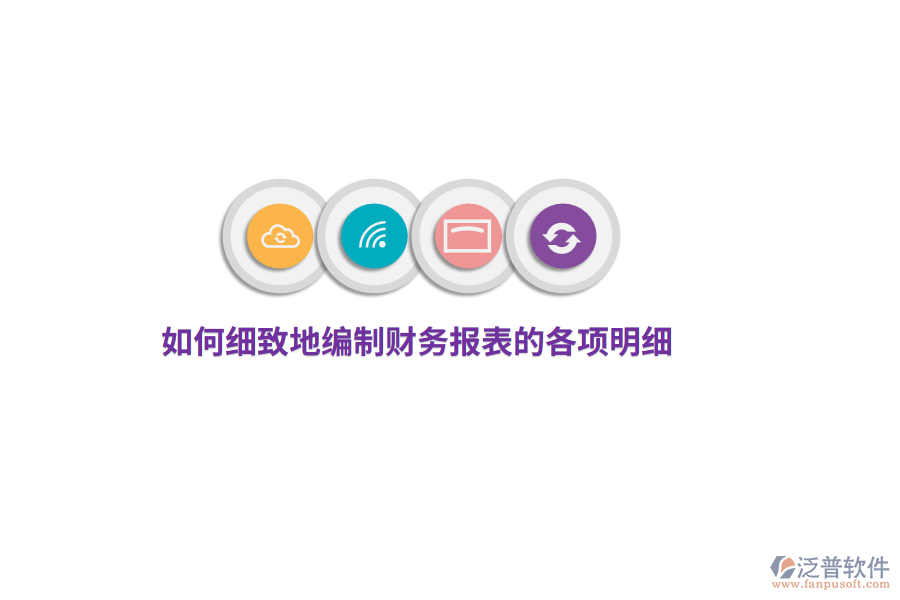 如何細致地編制財務報表的各項明細？