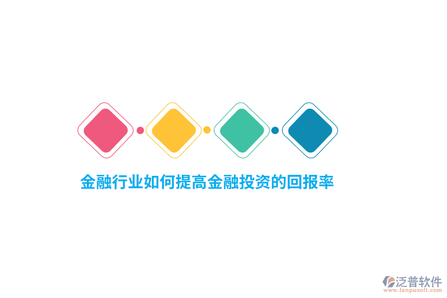 金融行業(yè)如何提高金融投資的回報率？