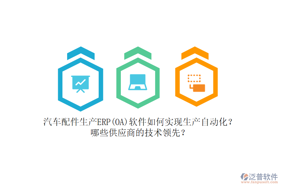 汽車(chē)配件生產(chǎn)ERP(OA)軟件如何實(shí)現(xiàn)生產(chǎn)自動(dòng)化？哪些<a href=http://keekorok-lodge.com/fanpupm/gysgl/ target=_blank class=infotextkey>供應(yīng)商</a>的技術(shù)領(lǐng)先？