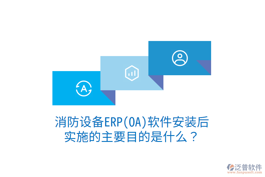 消防設備ERP(OA)軟件安裝后，實施的主要目的是什么？