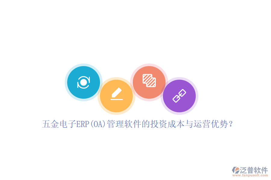 五金電子ERP(OA)管理軟件的投資成本與運(yùn)營(yíng)優(yōu)勢(shì)？