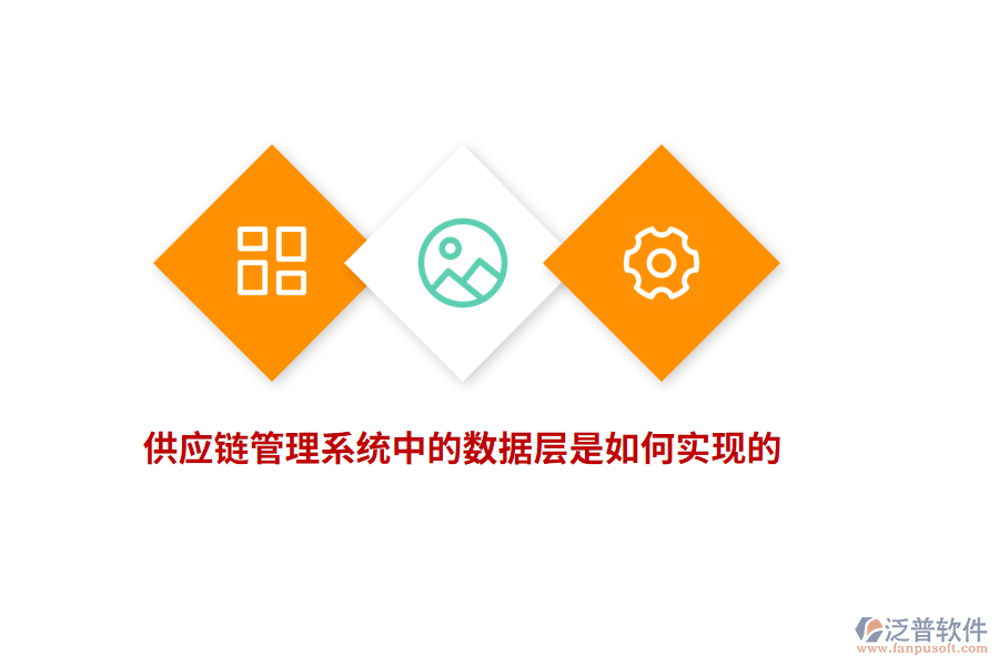 供應鏈管理系統(tǒng)中的數(shù)據(jù)層是如何實現(xiàn)的？