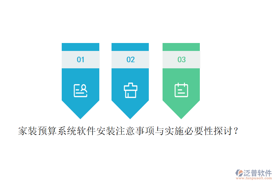 家裝預算系統(tǒng)軟件安裝注意事項與實施必要性探討？