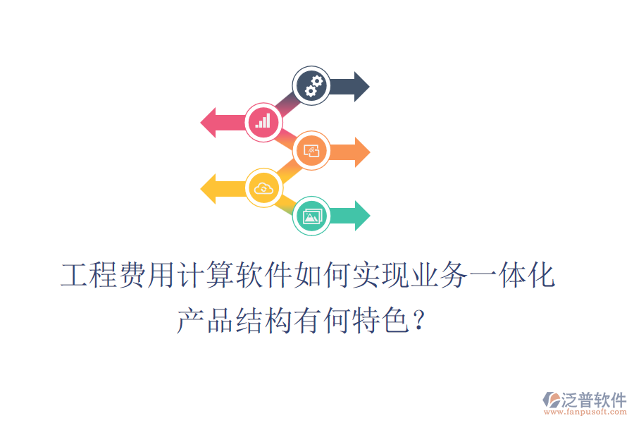 工程費用計算軟件如何實現(xiàn)業(yè)務(wù)一體化？產(chǎn)品結(jié)構(gòu)有何特色？