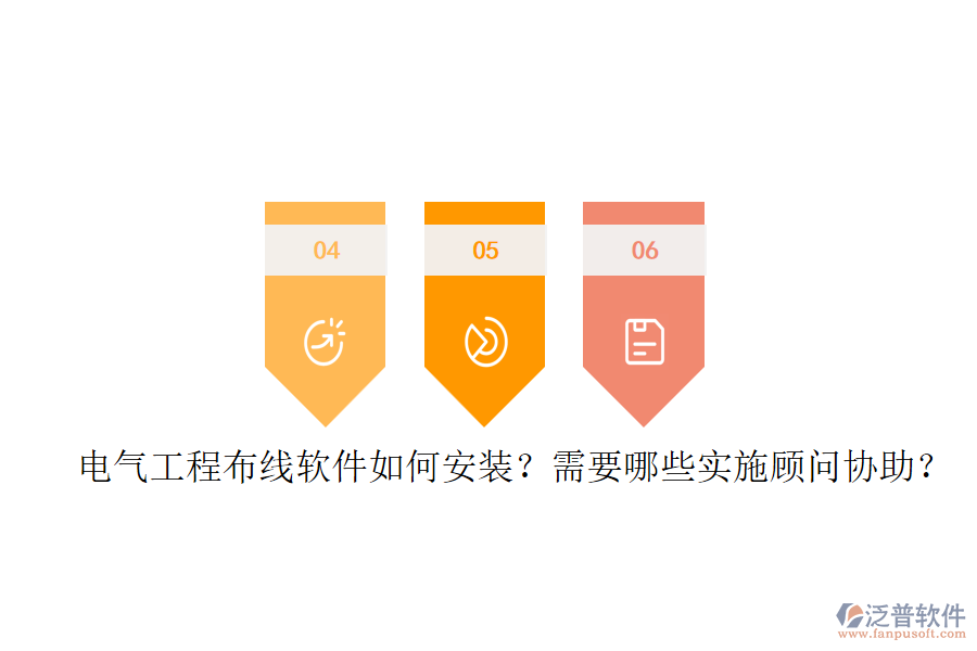 電氣工程布線軟件如何安裝？需要哪些實施顧問協(xié)助？
