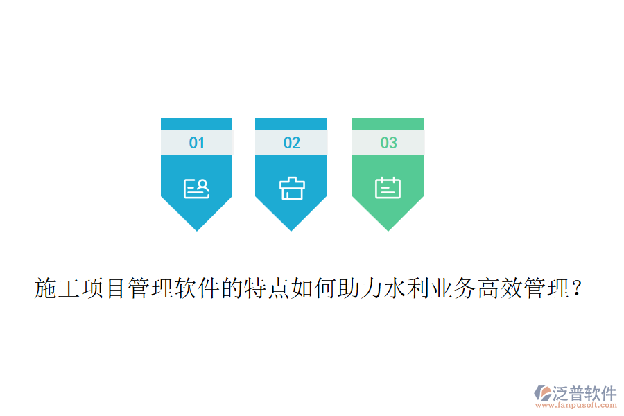 施工項目管理軟件的特點如何助力水利業(yè)務(wù)高效管理？