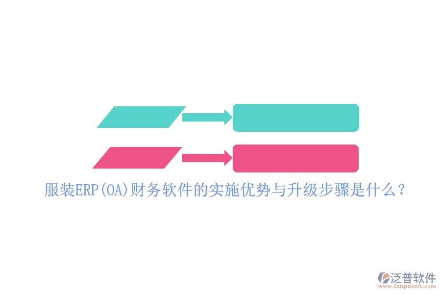 服裝ERP(OA)財務(wù)軟件的實施優(yōu)勢與升級步驟是什么？