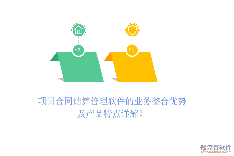 項(xiàng)目合同結(jié)算管理軟件的業(yè)務(wù)整合優(yōu)勢(shì)及產(chǎn)品特點(diǎn)詳解？