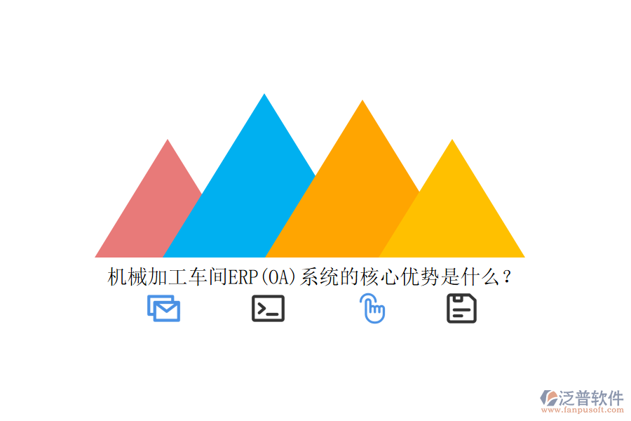 機(jī)械加工車間ERP(OA)系統(tǒng)的核心優(yōu)勢(shì)是什么？