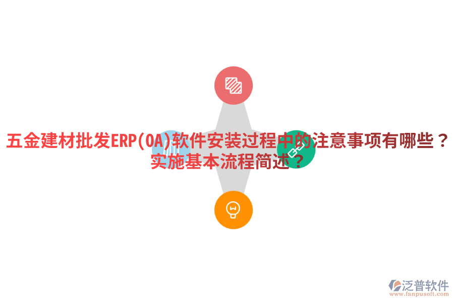 五金建材批發(fā)ERP(OA)軟件安裝過(guò)程中的注意事項(xiàng)有哪些？實(shí)施基本流程簡(jiǎn)述？