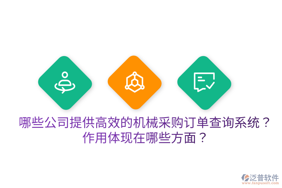  哪些公司提供高效的機(jī)械采購(gòu)訂單查詢系統(tǒng)？作用體現(xiàn)在哪些方面？