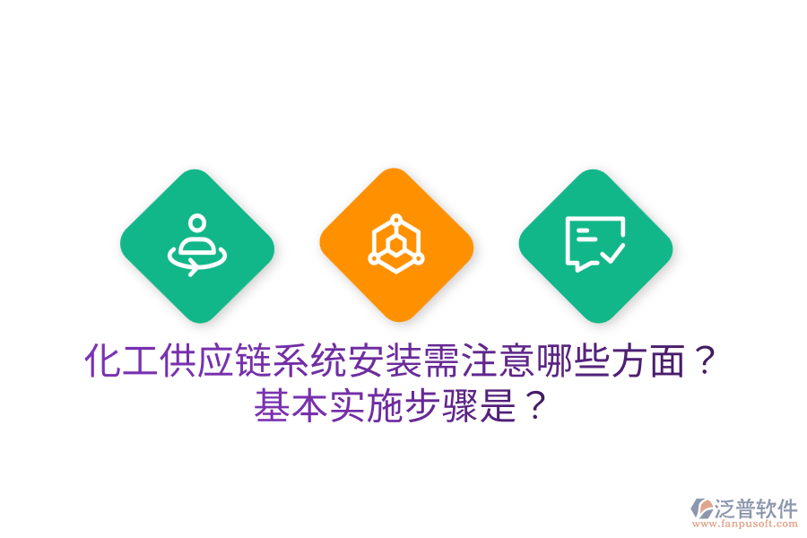 化工供應(yīng)鏈系統(tǒng)安裝需注意哪些方面？基本實施步驟是？