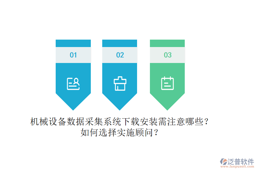 機械設備數(shù)據(jù)采集系統(tǒng)下載安裝需注意哪些？如何選擇實施顧問？