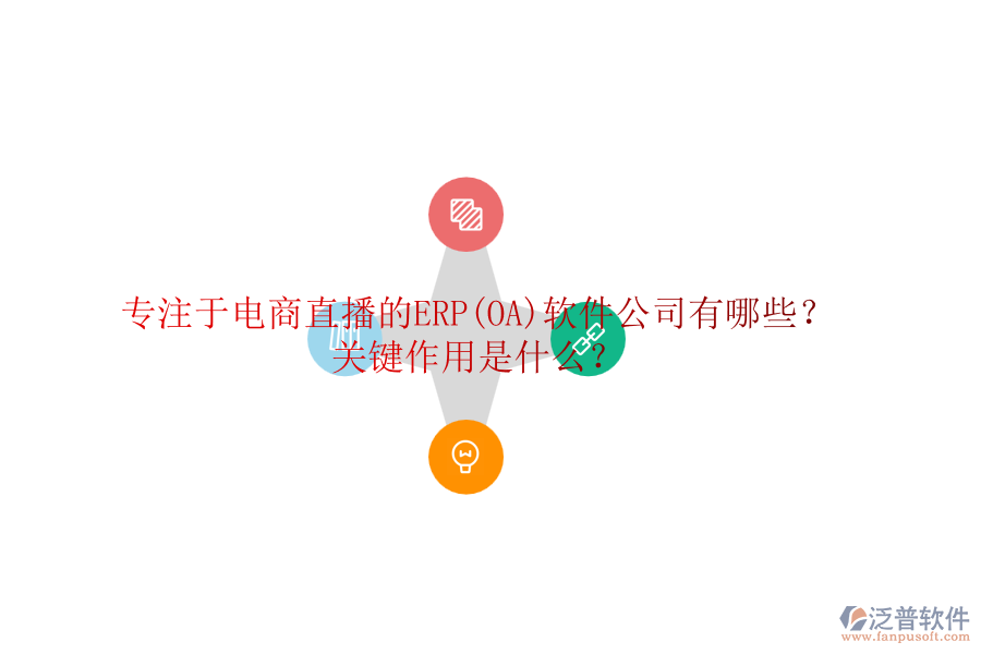 專注于電商直播的ERP(OA)軟件公司有哪些？關(guān)鍵作用是什么？