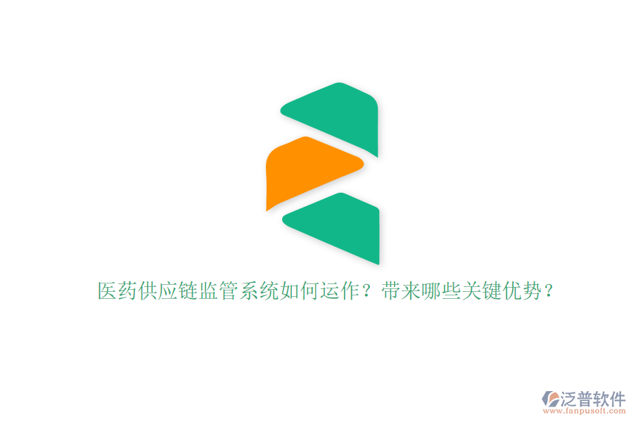 醫(yī)藥供應(yīng)鏈監(jiān)管系統(tǒng)如何運(yùn)作？帶來哪些關(guān)鍵優(yōu)勢？