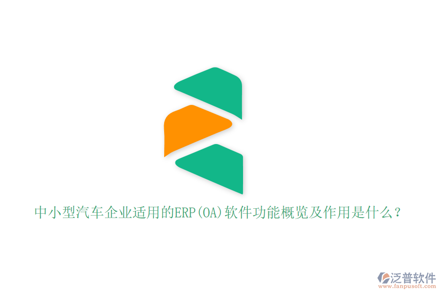 中小型汽車企業(yè)適用的ERP(OA)軟件功能概覽及作用是什么？