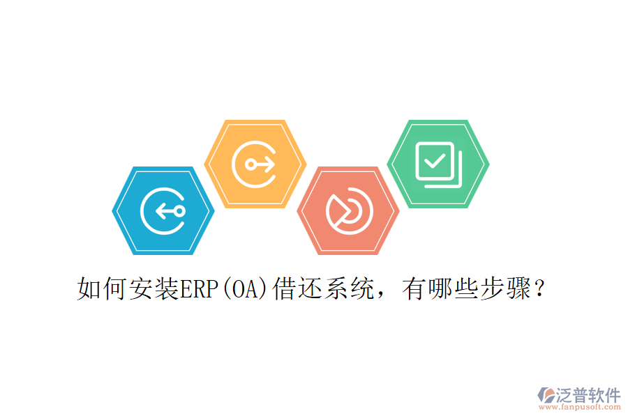 如何安裝ERP(OA)借還系統(tǒng)，有哪些步驟？