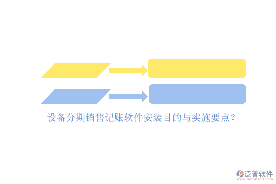 設(shè)備分期銷售記賬軟件安裝目的與實(shí)施要點(diǎn)？