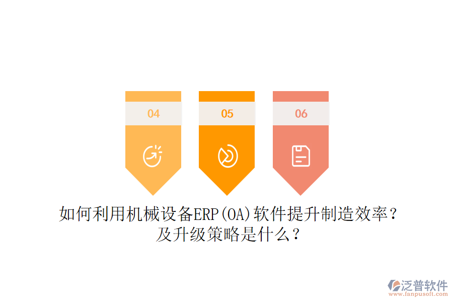 如何利用機械設(shè)備ERP(OA)軟件提升制造效率？及升級策略是什么？