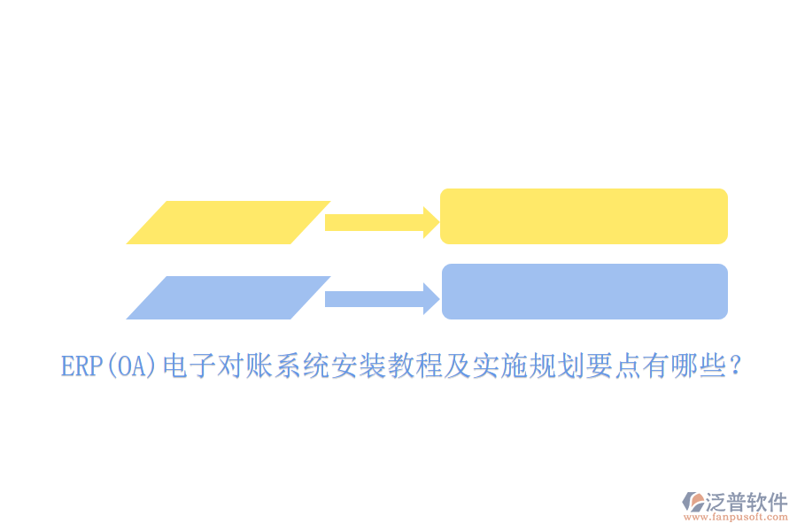 ERP(OA)電子對(duì)賬系統(tǒng)安裝教程及實(shí)施規(guī)劃要點(diǎn)有哪些？