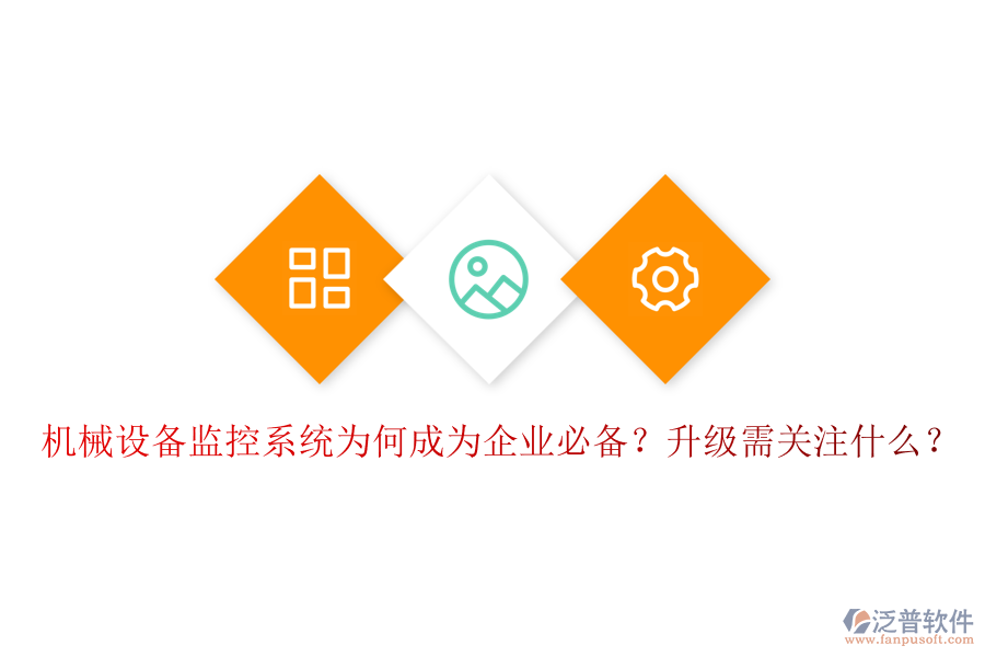 機(jī)械設(shè)備監(jiān)控系統(tǒng)為何成為企業(yè)必備？升級(jí)需關(guān)注什么？