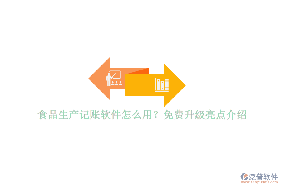 食品生產(chǎn)記賬軟件怎么用？免費升級亮點介紹