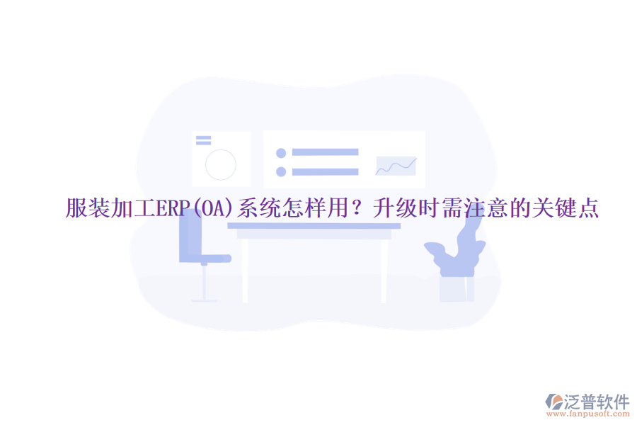 服裝加工ERP(OA)系統(tǒng)怎樣用？升級時需注意的關鍵點