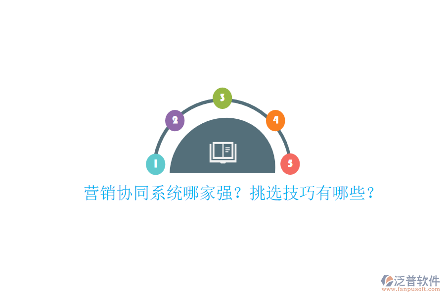 營(yíng)銷(xiāo)協(xié)同系統(tǒng)哪家強(qiáng)？挑選技巧有哪些？