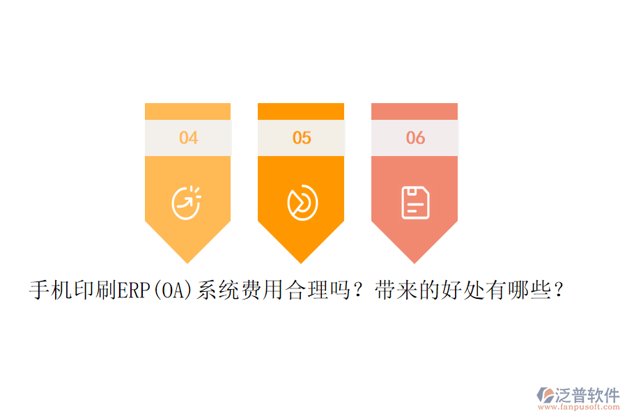 手機(jī)印刷ERP(OA)系統(tǒng)費(fèi)用合理嗎？帶來的好處有哪些？