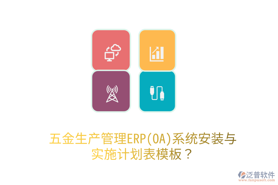 五金生產(chǎn)管理ERP(OA)系統(tǒng)安裝與實(shí)施計(jì)劃表模板？