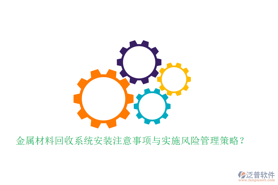 金屬材料回收系統(tǒng)安裝注意事項(xiàng)與實(shí)施風(fēng)險(xiǎn)管理策略？
