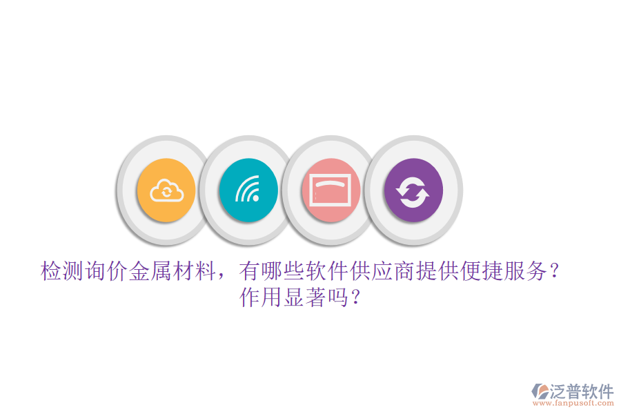檢測詢價金屬材料，有哪些軟件供應(yīng)商提供便捷服務(wù)？作用顯著嗎？
