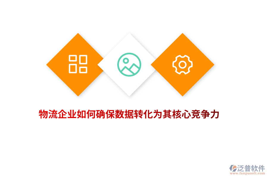 物流企業(yè)如何確保數(shù)據(jù)轉(zhuǎn)化為其核心競爭力？