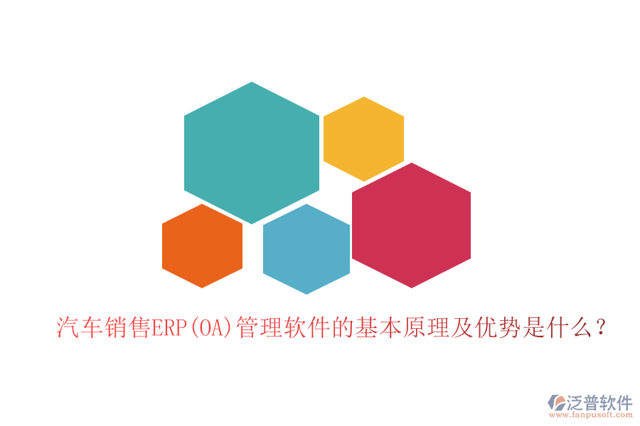 汽車(chē)銷(xiāo)售ERP(OA)管理軟件的基本原理及優(yōu)勢(shì)是什么？