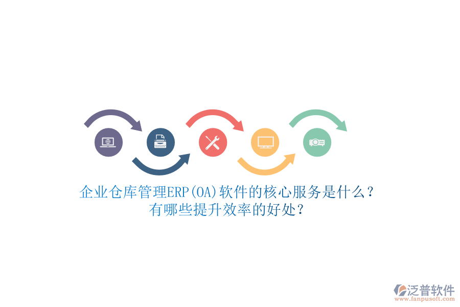 企業(yè)倉(cāng)庫(kù)管理ERP(OA)軟件的核心服務(wù)是什么？有哪些提升效率的好處？