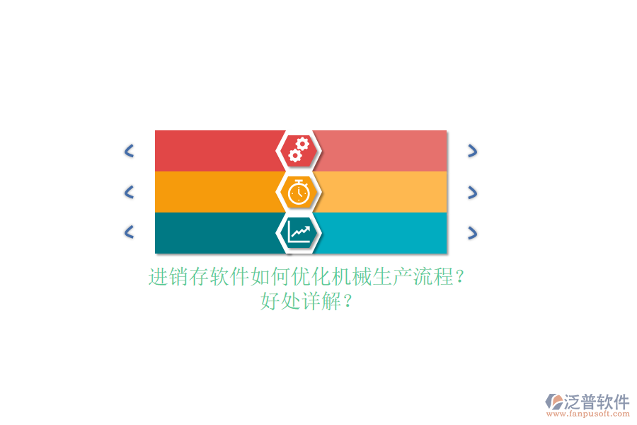 進(jìn)銷存軟件如何優(yōu)化機(jī)械生產(chǎn)流程？好處詳解？
