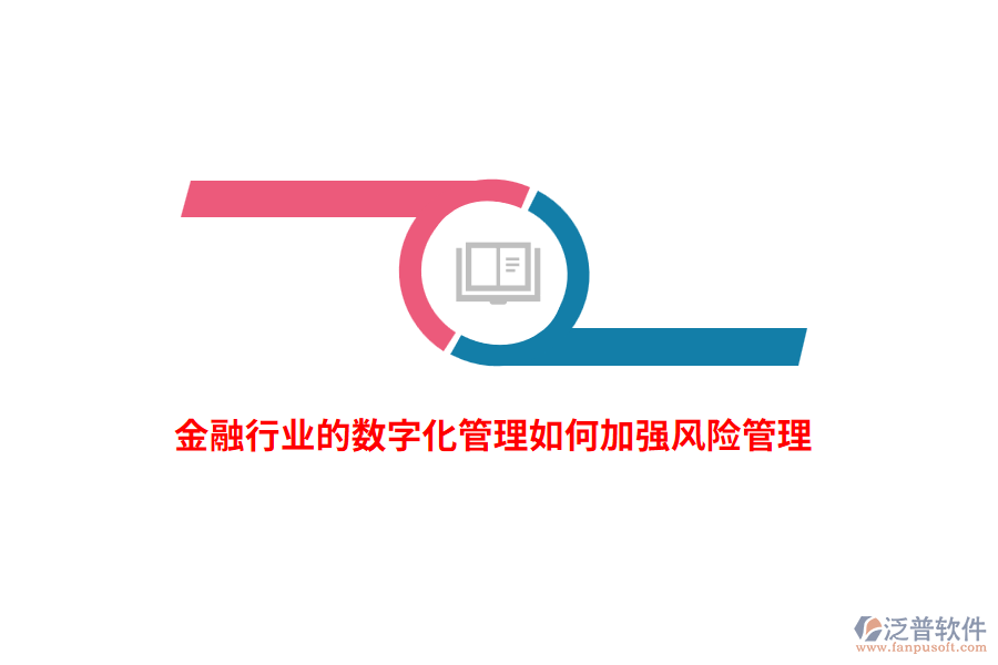 金融行業(yè)的數字化管理如何加強風險管理？