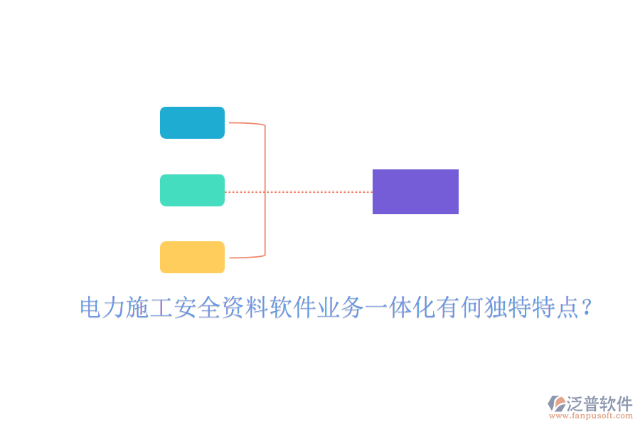 電力施工安全資料軟件業(yè)務(wù)一體化有何獨(dú)特特點(diǎn)？