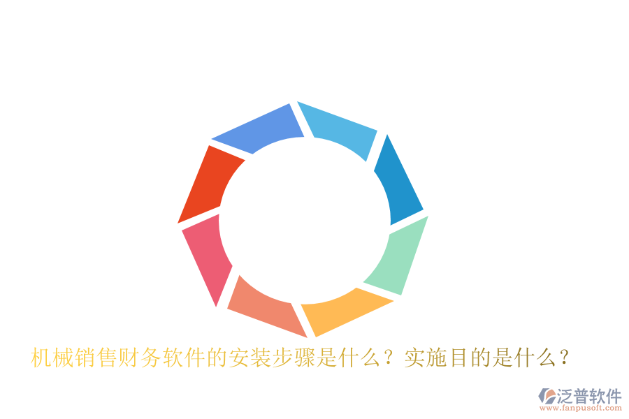 機(jī)械銷售財(cái)務(wù)軟件的安裝步驟是什么？實(shí)施目的是什么？