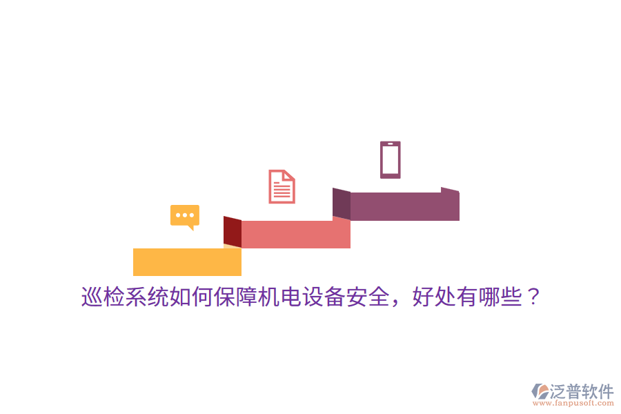 巡檢系統(tǒng)如何保障機電設備安全，好處有哪些？