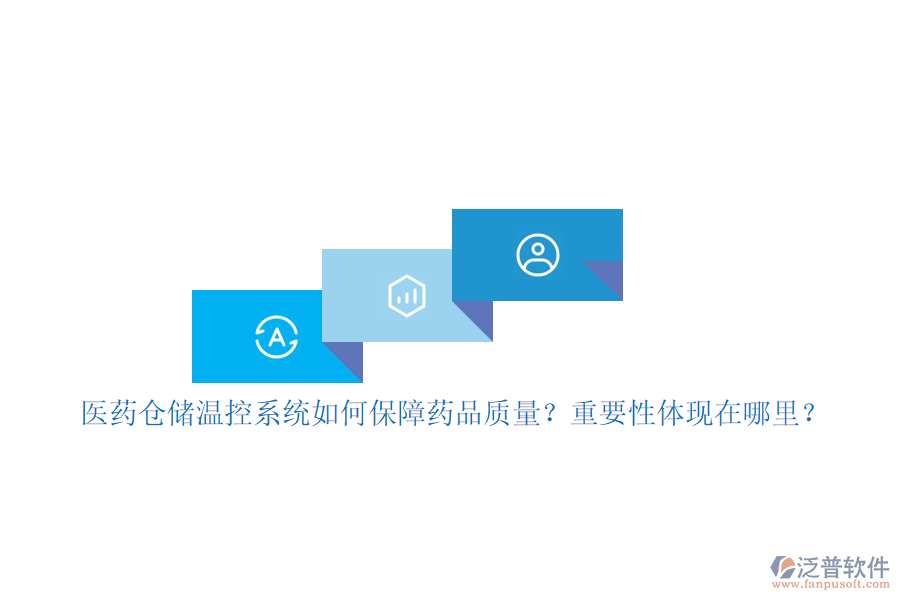 醫(yī)藥倉儲(chǔ)溫控系統(tǒng)如何保障藥品質(zhì)量？重要性體現(xiàn)在哪里？