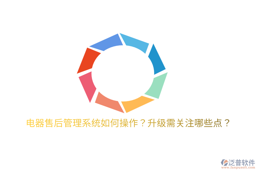  電器售后管理系統(tǒng)如何操作？升級(jí)需關(guān)注哪些點(diǎn)？