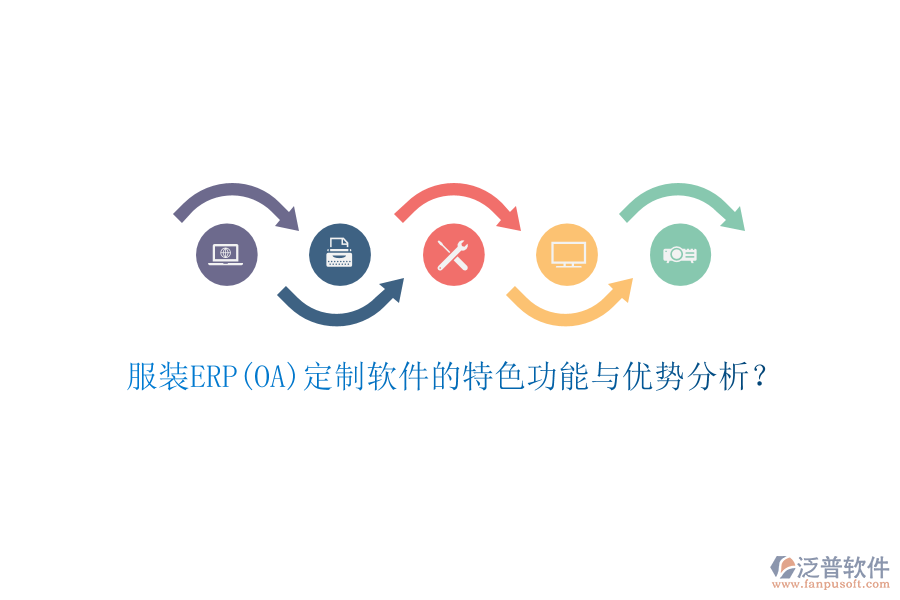 服裝ERP(OA)定制軟件的特色功能與優(yōu)勢分析？