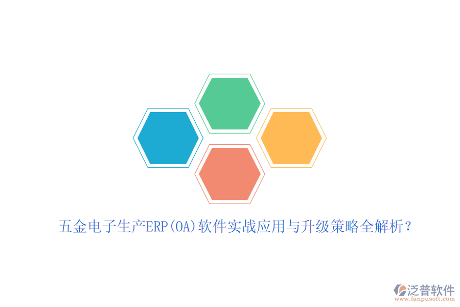 五金電子生產(chǎn)ERP(OA)軟件實戰(zhàn)應用與升級策略全解析？