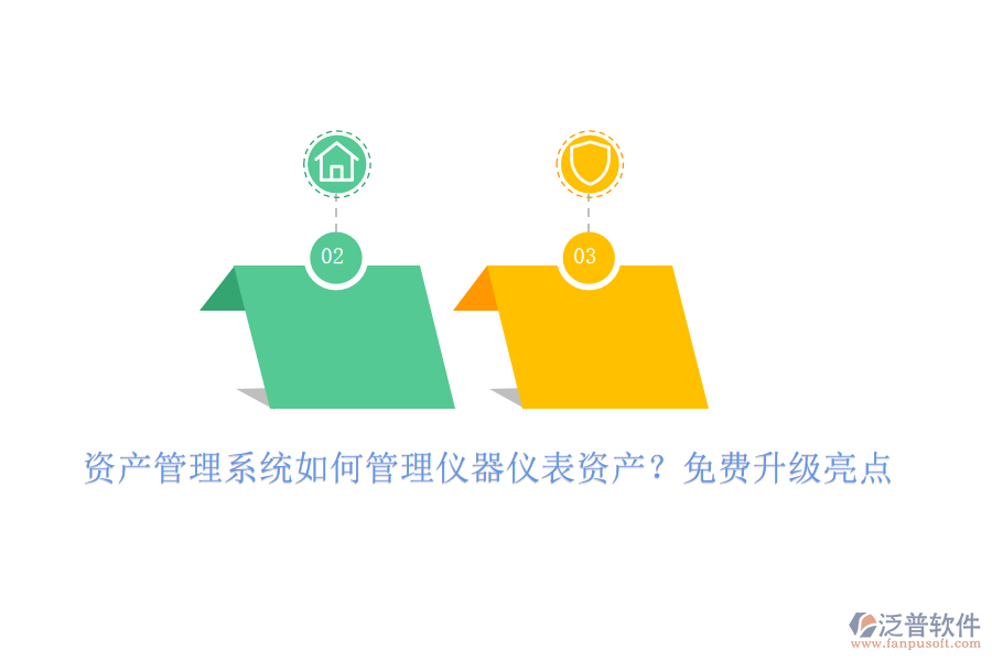 資產(chǎn)管理系統(tǒng)如何管理儀器儀表資產(chǎn)？免費(fèi)升級亮點(diǎn)
