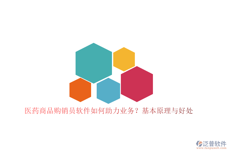 　　醫(yī)藥商品購(gòu)銷員軟件在醫(yī)藥行業(yè)中扮演著至關(guān)重要的角色，它通過高度集成化的功能模塊，助力企業(yè)優(yōu)化購(gòu)銷流程，提升業(yè)務(wù)效率與管理水平。這類軟件的基本原理在于，它基于信息化技術(shù)，將傳統(tǒng)的購(gòu)銷管理模式轉(zhuǎn)變?yōu)閿?shù)字化、自動(dòng)化的管理流程，從而實(shí)現(xiàn)數(shù)據(jù)的高效整合與利用。  　　在醫(yī)藥商品購(gòu)銷領(lǐng)域，軟件通過集成采購(gòu)、庫存、銷售、財(cái)務(wù)管理等核心功能，為企業(yè)打造了一個(gè)全方位的信息化管理平臺(tái)。購(gòu)銷員可以方便地錄入和管理商品信息，實(shí)時(shí)跟蹤庫存變動(dòng)，并快速處理采購(gòu)與銷售訂單。這種自動(dòng)化的處理方式不僅顯著減少了人工操作的繁瑣與錯(cuò)誤，還極大地提高了工作效率。同時(shí)，軟件還具備強(qiáng)大的數(shù)據(jù)分析能力，能夠幫助企業(yè)精準(zhǔn)把握市場(chǎng)動(dòng)態(tài)，科學(xué)制定購(gòu)銷策略，優(yōu)化資源配置，從而提升整體業(yè)務(wù)競(jìng)爭(zhēng)力。  　　作為醫(yī)藥商品購(gòu)銷員軟件領(lǐng)域的佼佼者，泛普軟件憑借其全面的功能和卓越的性能，在市場(chǎng)中贏得了廣泛的認(rèn)可。該軟件集成了豐富的功能模塊，涵蓋了醫(yī)藥商品購(gòu)銷的全<a href=http://keekorok-lodge.com/oa/lc/ target=_blank class=infotextkey>流程管理</a>，包括商品信息管理、采購(gòu)訂單處理、庫存監(jiān)控、銷售數(shù)據(jù)統(tǒng)計(jì)等。通過智能化的數(shù)據(jù)分析工具，泛普軟件能夠?yàn)槠髽I(yè)提供詳盡的業(yè)務(wù)報(bào)表和市場(chǎng)趨勢(shì)預(yù)測(cè)，助力企業(yè)做出更加精準(zhǔn)的決策。此外，該軟件還注重用戶體驗(yàn)，其界面設(shè)計(jì)簡(jiǎn)潔明了，操作流程直觀易懂，即使是初次使用的用戶也能快速上手。  　　在助力業(yè)務(wù)方面，泛普軟件帶來的好處是多方面的。首先，它提高了工作效率，減少了人工操作的繁瑣與錯(cuò)誤，使得購(gòu)銷流程更加順暢和高效。其次，通過實(shí)時(shí)監(jiān)控庫存變動(dòng)和銷售數(shù)據(jù)，企業(yè)能夠更加精準(zhǔn)地掌握市場(chǎng)動(dòng)態(tài)和客戶需求，從而制定出更加合理的購(gòu)銷策略。此外，泛普軟件還提供了強(qiáng)大的數(shù)據(jù)分析功能，幫助企業(yè)深入挖掘數(shù)據(jù)價(jià)值，發(fā)現(xiàn)潛在的業(yè)務(wù)機(jī)會(huì)和風(fēng)險(xiǎn)點(diǎn)，為企業(yè)的長(zhǎng)期發(fā)展提供有力支持。  　　綜上所述，醫(yī)藥商品購(gòu)銷員軟件通過信息化技術(shù)賦能企業(yè)，實(shí)現(xiàn)了購(gòu)銷流程的數(shù)字化、自動(dòng)化管理，顯著提升了業(yè)務(wù)效率與管理水平。而泛普軟件作為該領(lǐng)域的佼佼者，更是以其全面的功能和卓越的性能，為醫(yī)藥企業(yè)提供了強(qiáng)大的信息化支持，助力企業(yè)在激烈的市場(chǎng)競(jìng)爭(zhēng)中脫穎而出。