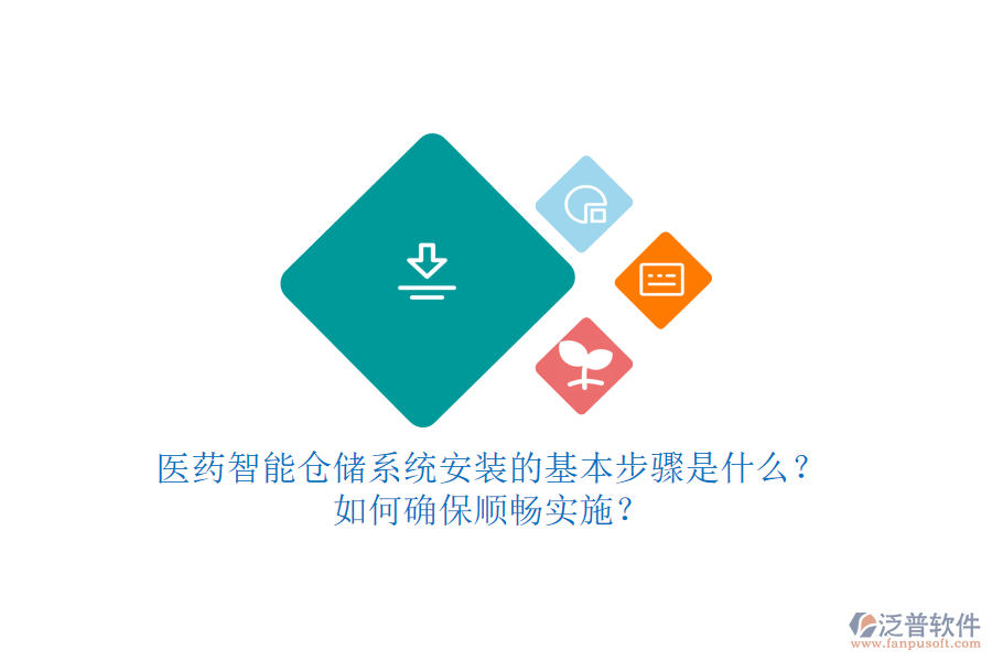 醫(yī)藥智能倉儲系統(tǒng)安裝的基本步驟是什么？如何確保順暢實(shí)施？