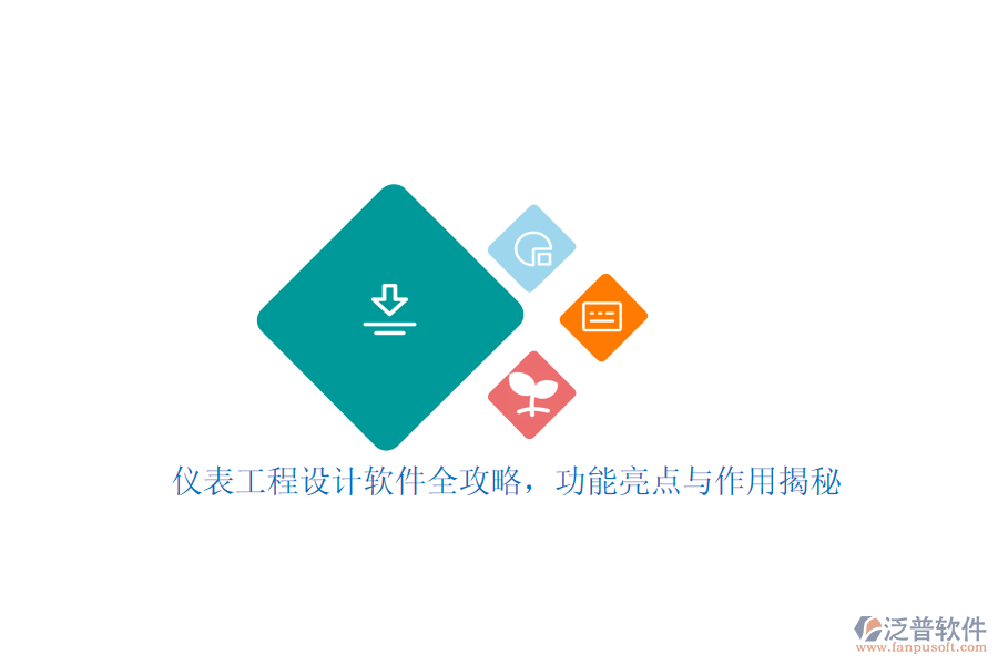 儀表工程設(shè)計軟件全攻略，功能亮點與作用揭秘