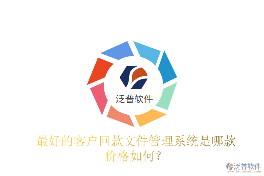 最好的客戶回款文件管理系統(tǒng)是哪款？?jī)r(jià)格如何？